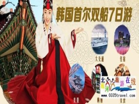 经典线路:秦皇岛起止韩国郁金香游轮七日游